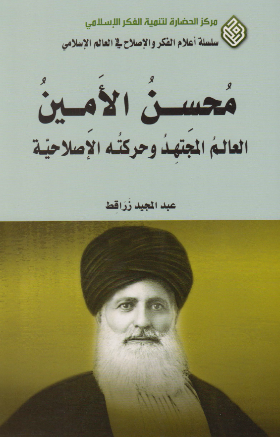 محسن الامين (العالم المجتهد و حرکته الاصلاحيه)