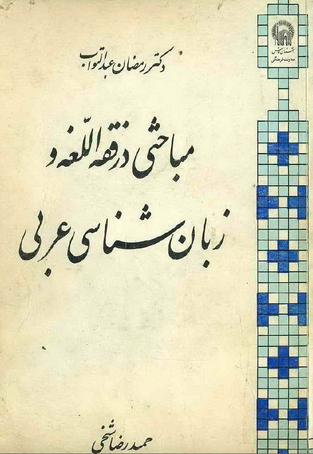 مباحثي در فقه اللغه و زبان شناسي عربي