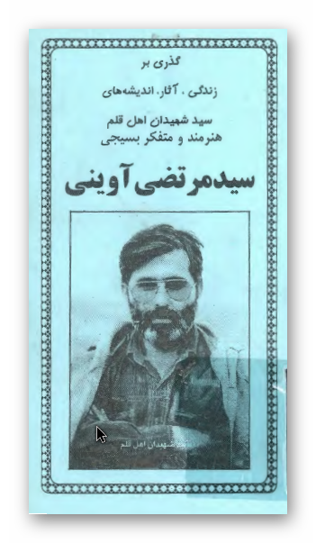 گذری بر زندگی، آثار، اندیشه های سید شهیدان اهل قلم، هنرمند و متفکر بسیجی سید مرتضی آوینی