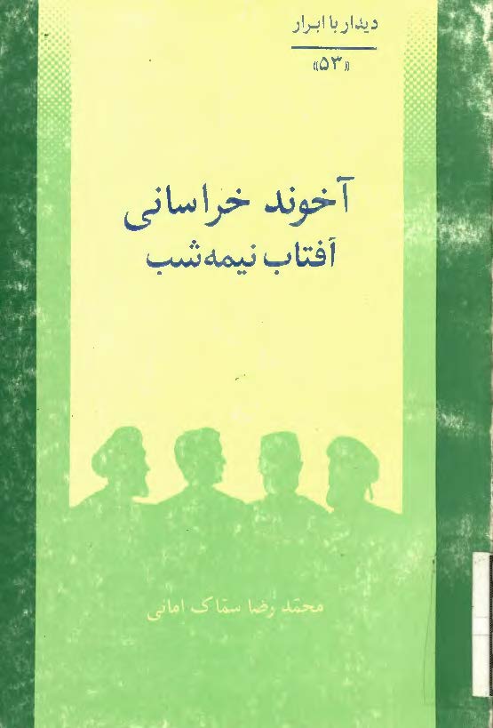 آخوند خراسانی آفتاب نیمه شب (دیدار با ابرار)
