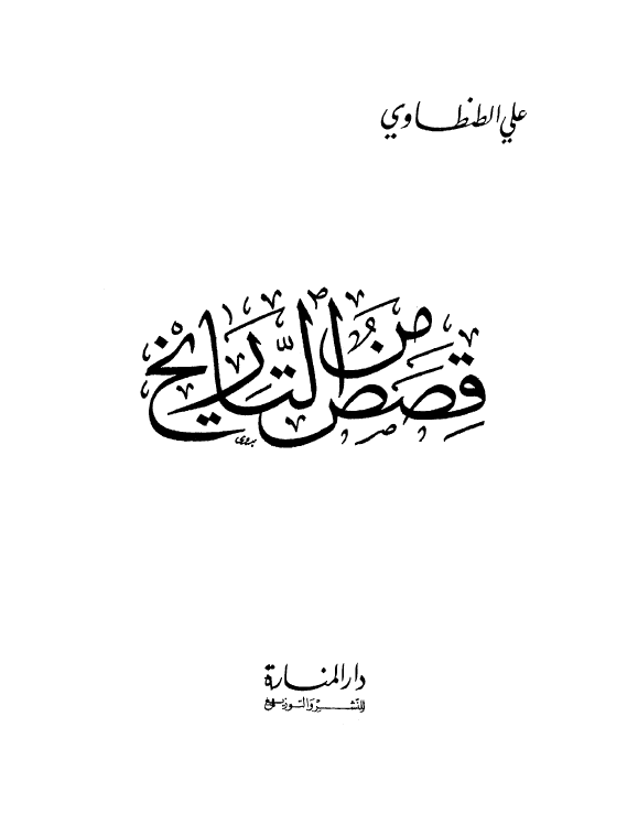 قصص من التاریخ