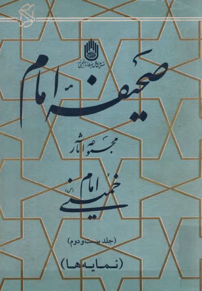 صحيفه امام؛ مجموعه آثار امام خمينی (س) نمايه ها