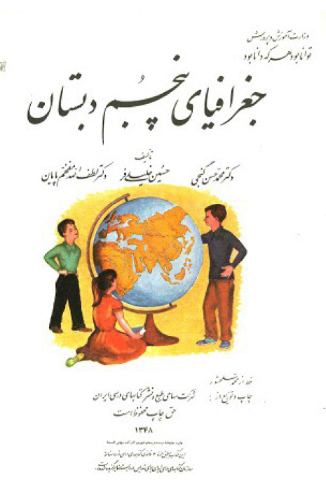 جغرافیای پنجم دبستان