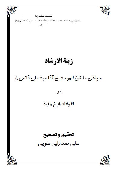 زينه الارشاد ( حواشي آقا سيد علي قاضي بر ارشاد شيخ مفيد )