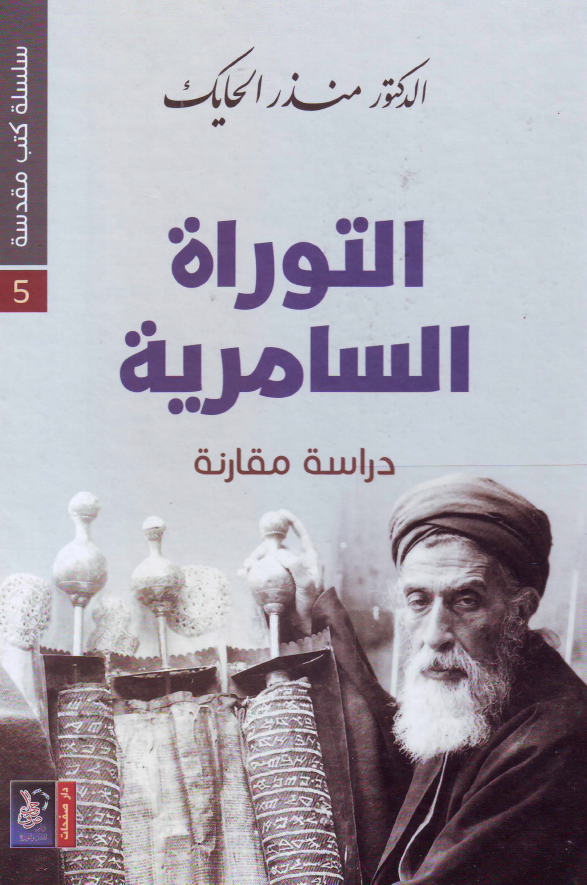 التوراه السامریه (دراسه مقارنه)
