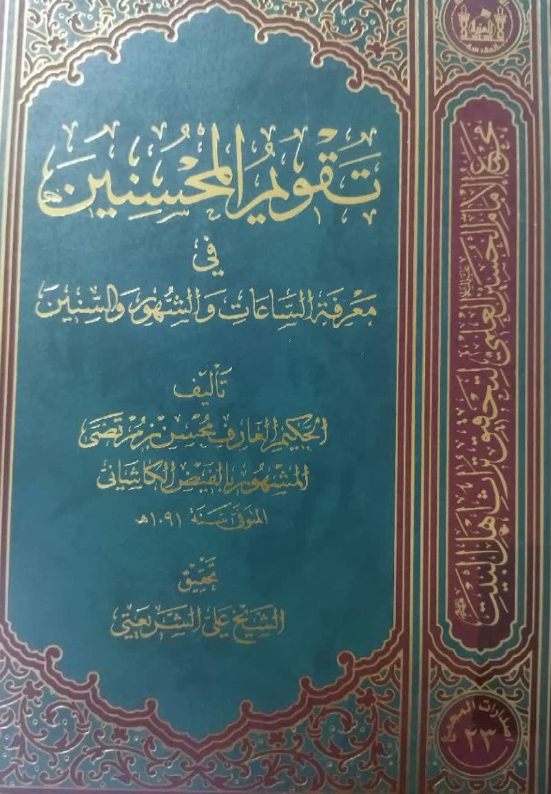 تقویم المحسنین فی معرفه‌ الساعات و الشهور و السنین