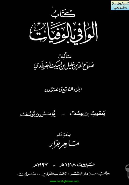 الوافی بالوفيات