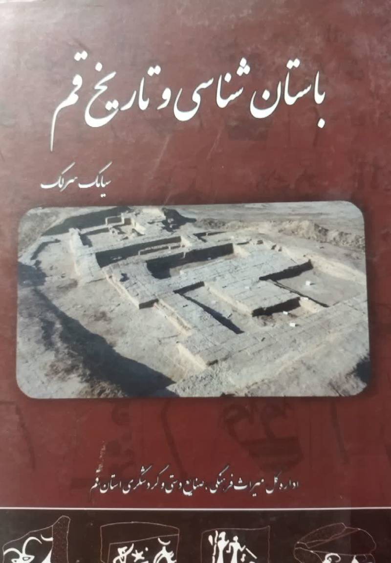 باستان شناسی و تاریخ قم: نتایج کاوش های باستان شناختی و لایه نگاری محوطه قلی درویش و شادقلی خان...