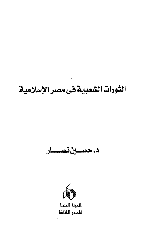 الثورات الشعبیه فی مصر الاسلامیه