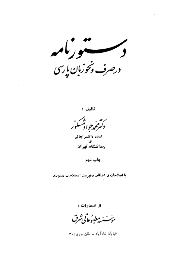 دستور نامه در صرف و نحو زبان فارسي
