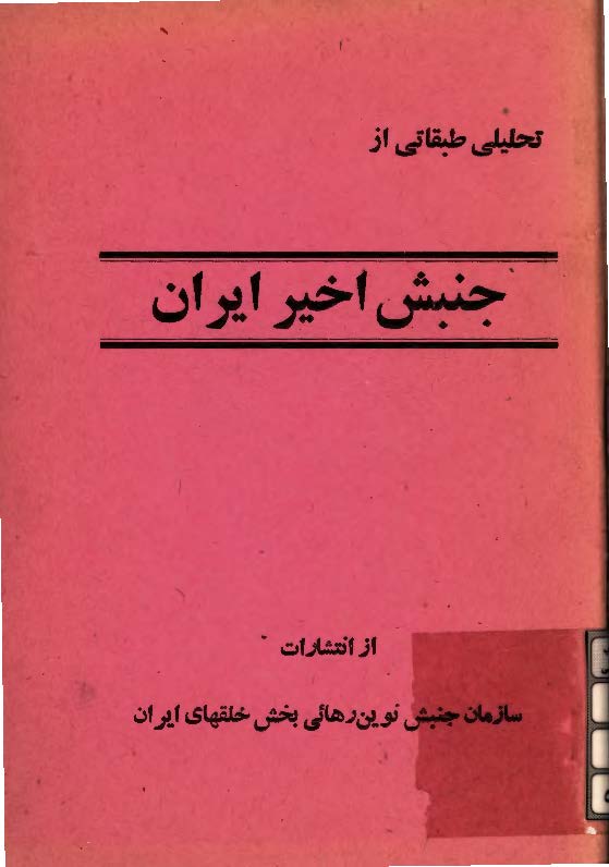 تحليلی طبقاتی از جنبش اخير ايران