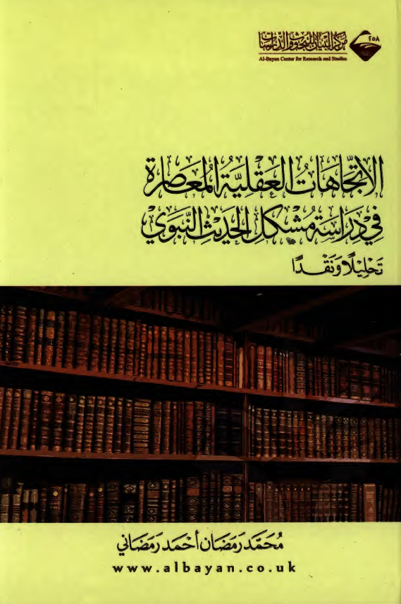 الاتجاهات العقلیه المعاصره فی دراسه مشکل الحدیث النبوی (تحلیلا و نقدا)