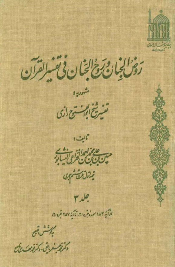 روض الجنان و روح الجنان فی تفسیر القرآن مشهور به تفسیر شیخ ابوالفتوح رازی؛ از آیه 183 سوره بقره تا آیه 257 بقره (جلد سوم)