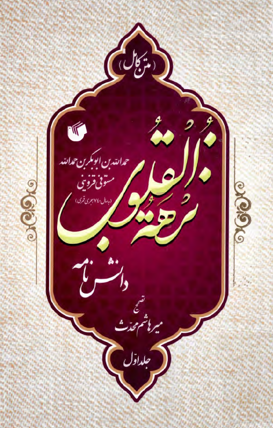 نزهه القلوب (متن کامل)