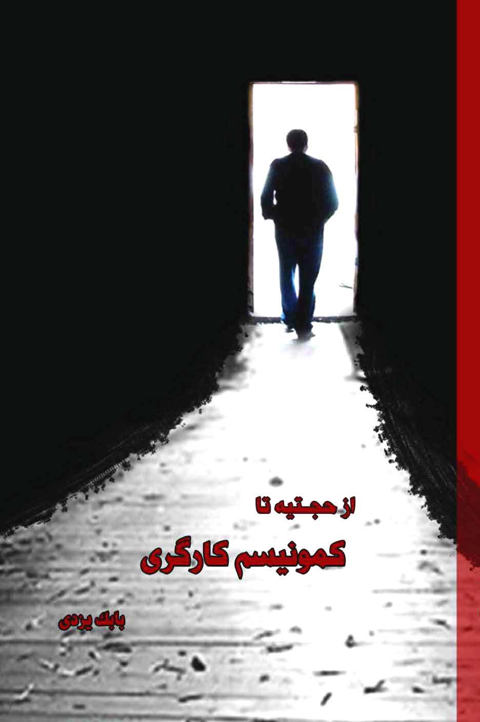از حجتیه تا کمونیسم کارگری