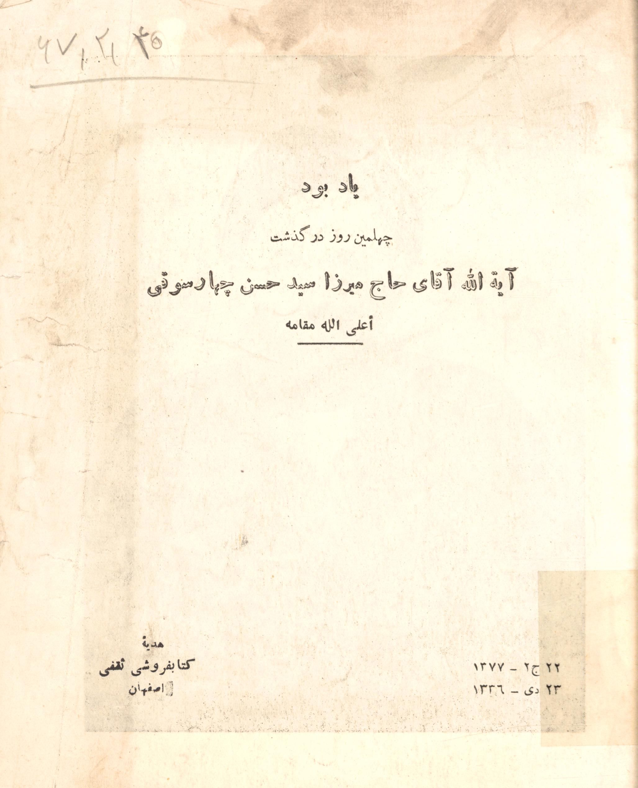 يادبود چهلمين روز درگذشت آيت الله آقاي حاج ميرزا سيد حسن چهارسوقي
