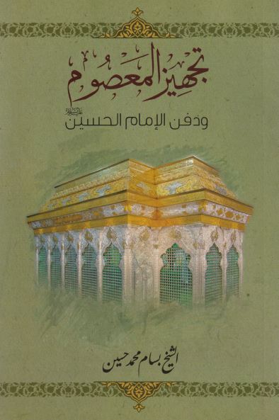 تجهیز المعصوم و دفن الامام الحسین (ع)