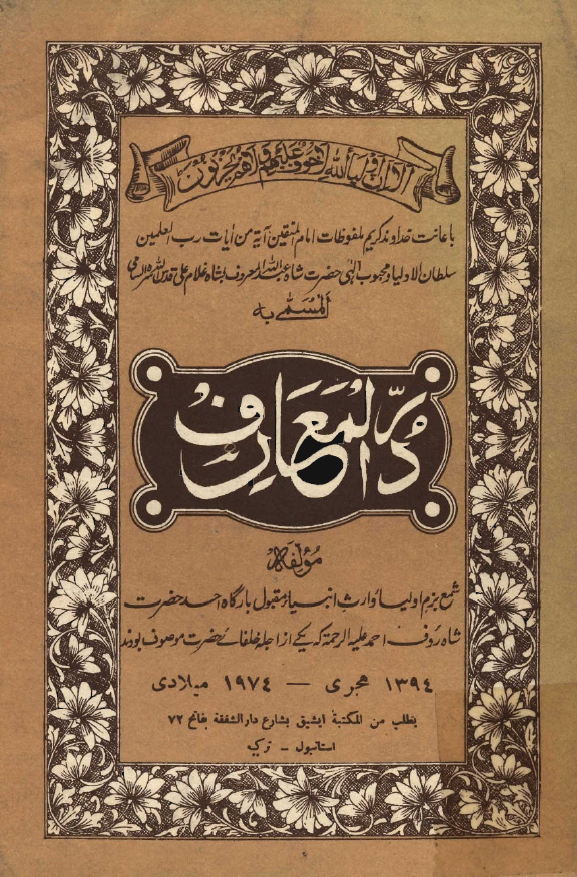 درّ المعارف