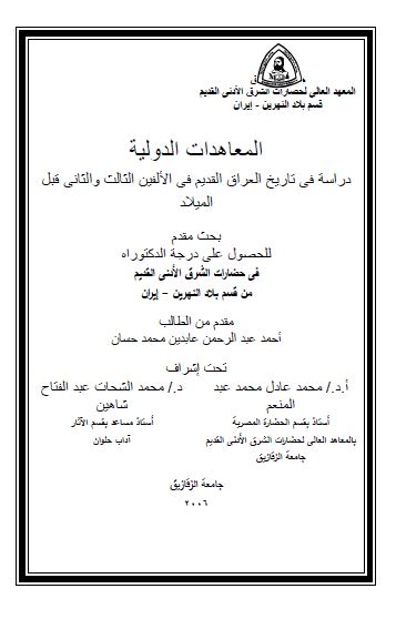 المعاهدات الدولیه دراسه فی تاریخ العراق القدیم فی الالفین الثالث و الثانی قبل المیلاد (رساله الدکتوراه)