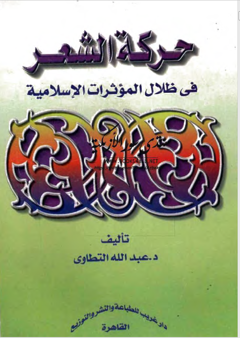 حرکه الشعر فی ظلال الموثرات الاسلامیه