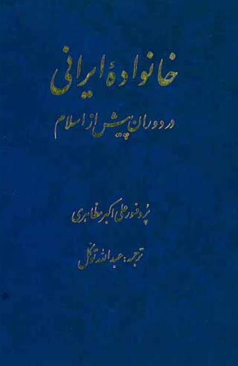 خانواده ایرانی در دوران پیش از اسلام