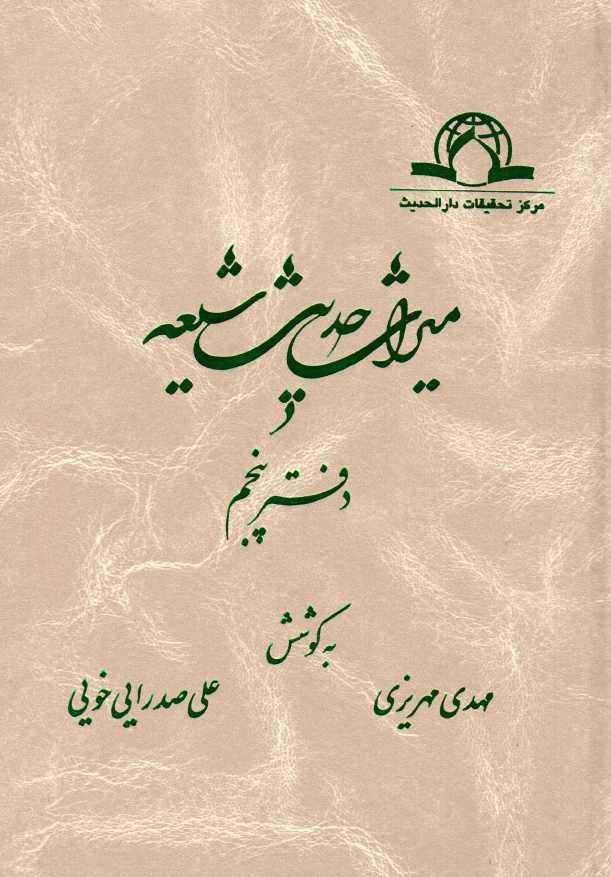 ميراث حديث شيعه