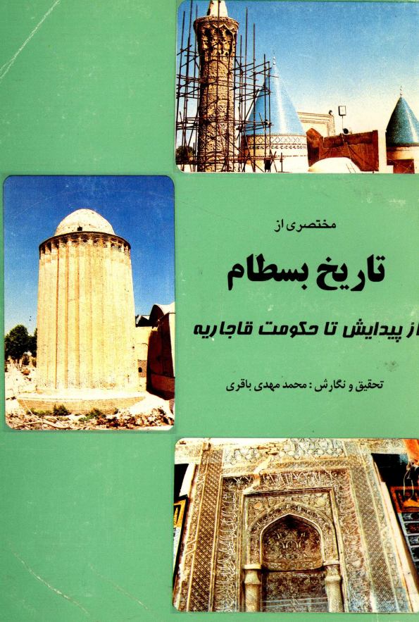 مختصري از تاريخ بسطام از پيدايش تا حکومت قاجاريه