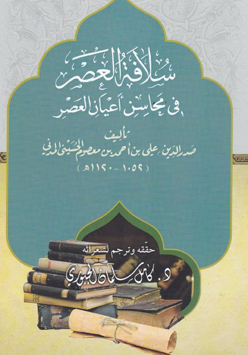 سلافه العصر فی محاسن اعیان العصر