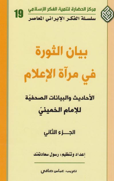 بيان الثوره فی مرآه الاعلام (الاحادیث و البیانات الصحفیه للامام الخمینی)