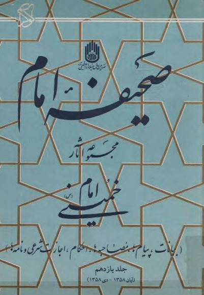 صحيفه امام؛ مجموعه آثار امام خمينی (س) آبان تا دی 1358