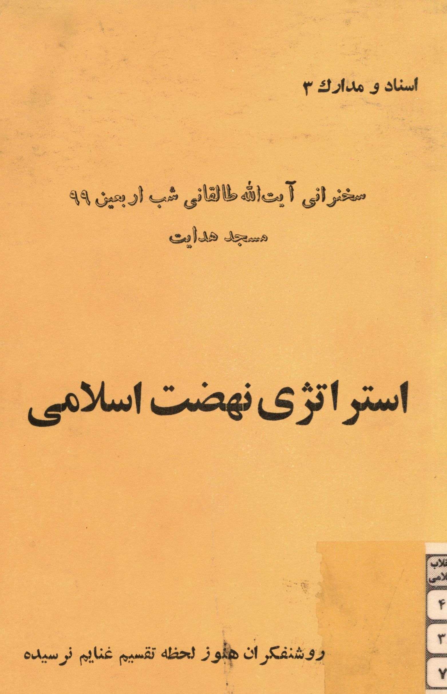 استراتژي نهضت آزادي سخنراني آيت الله طالقاني شب اربعين 99 مسجد هدايت