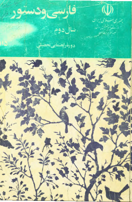 فارسی و دستور، سال دوم دوره راهنمایی تحصیلی