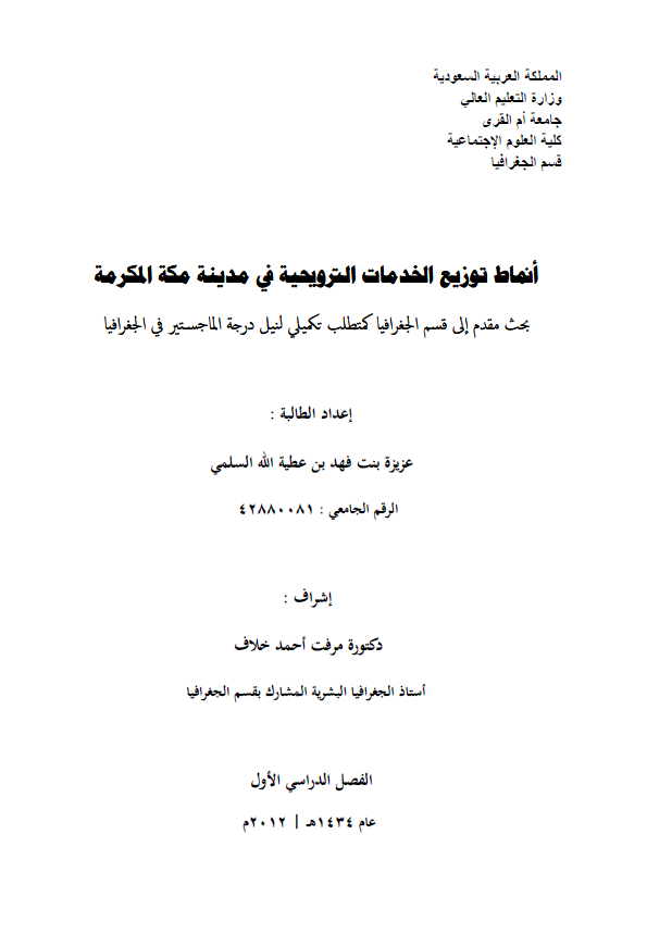 انماط توزیع الخدمات الترویجیه فی مدینه مکه المکرمه (رساله الماجستیر)
