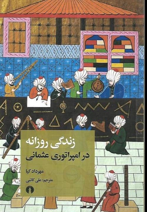 زندگی روزانه در امپراتوری عثمانی