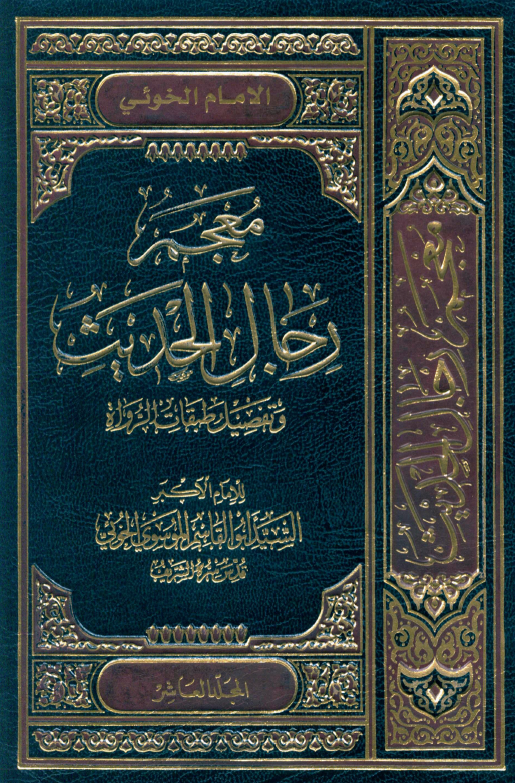 معجم رجال الحديث (المجلد العاشر)