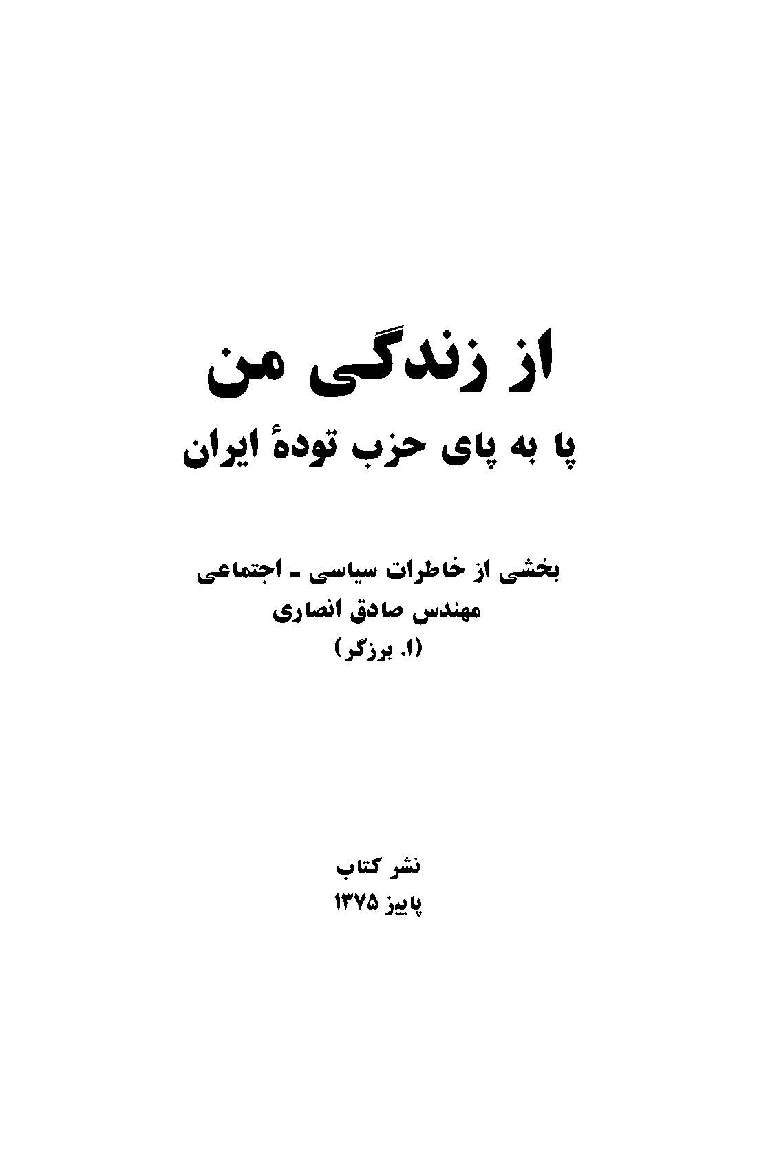 از زندگي من: پا به پاي حزب توده ايران