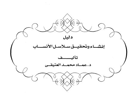 دلیل انشاء و تحقیق سلاسل الانساب