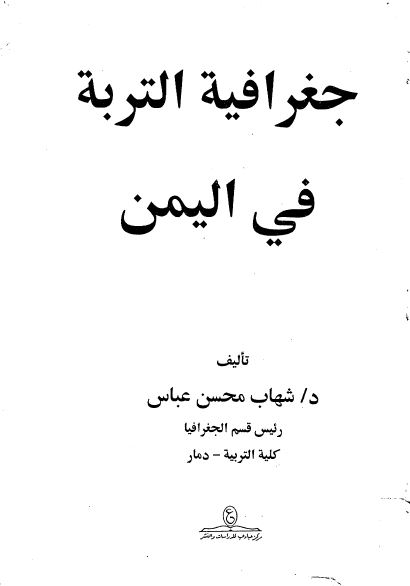 جغرافیه التربه فی الیمن 