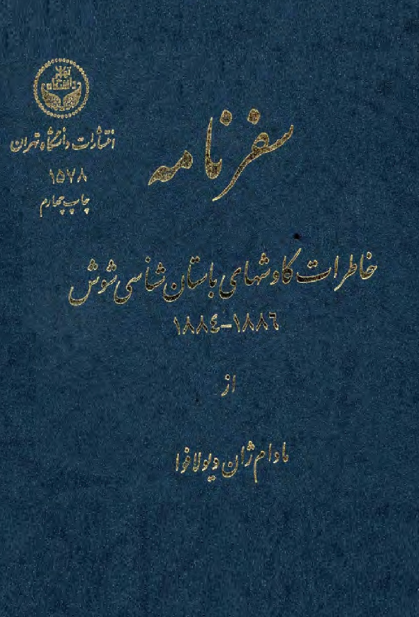 سفرنامه خاطرات کاوشهاي باستان شناسي در شوش 1884-1886