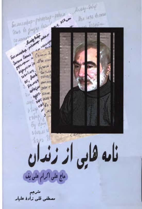 نامه هايي از زندان