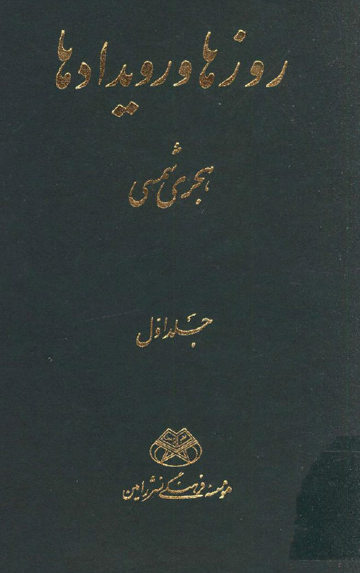 روزها و رويدادها، هجری شمسی (فصل بهار)