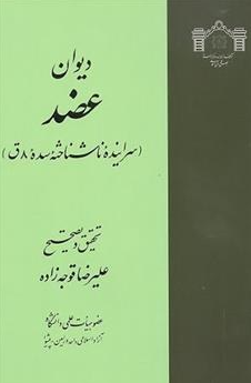 ديوان عضد (سراينده ناشناخته سده 8 ق)