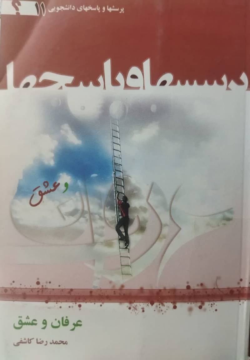 عرفان و عشق