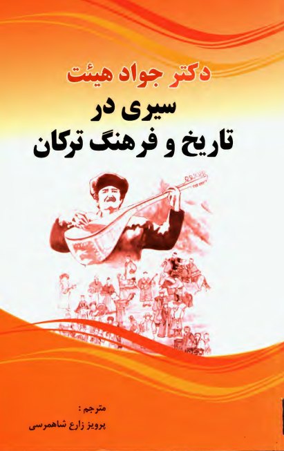 سیری در تاریخ و فرهنگ ترکان