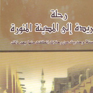 رحلة من بريدة الى المدينة قبل 60