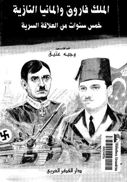 الملک فاروق و المانیا النازیه خمس سنوات من العلاقه السریه