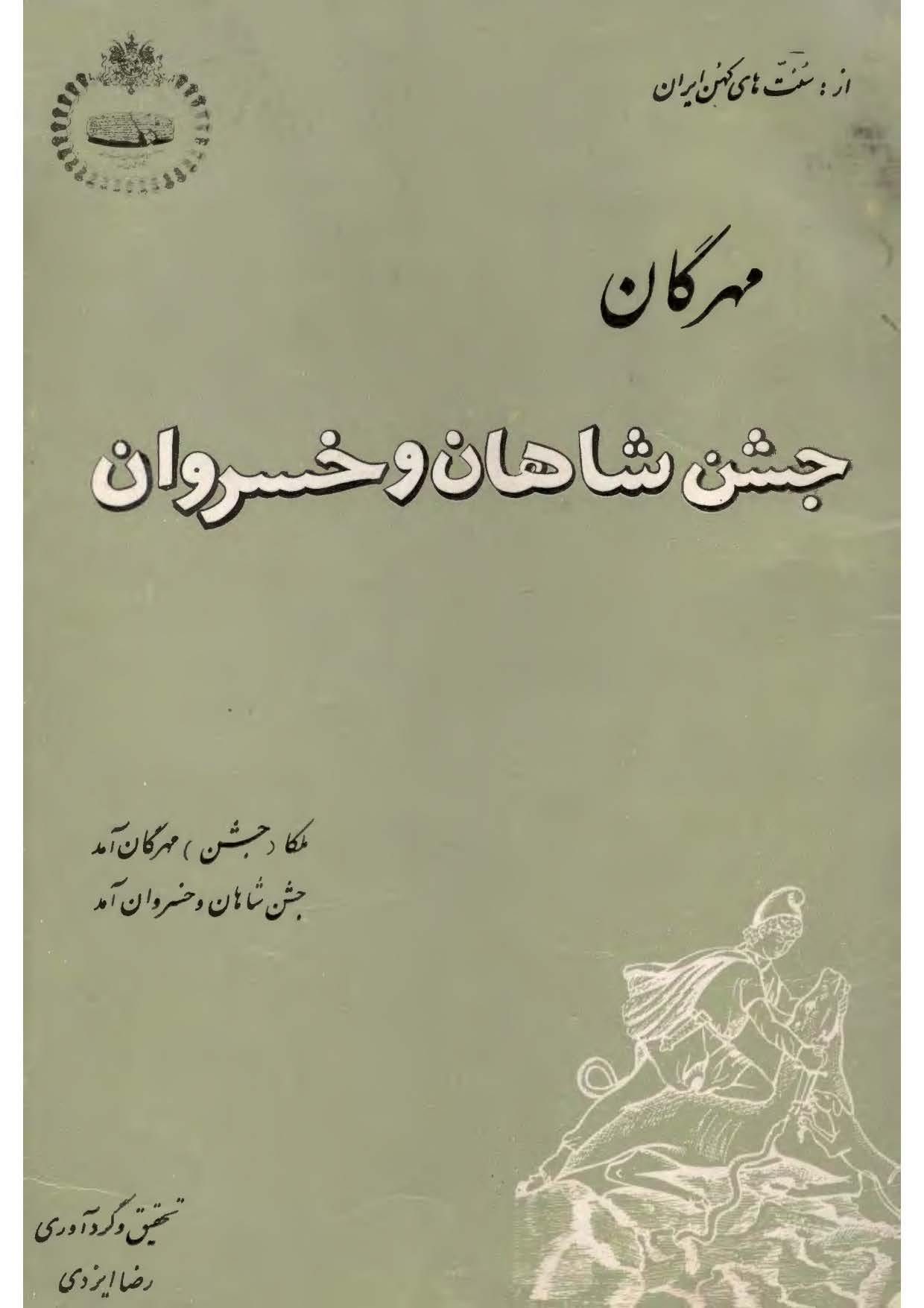 مهرگان جشن شاهان و خسروان