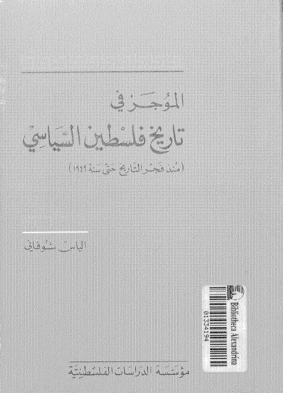 الموجز في تاريخ فلسطين السياسي منذ فجر التاریخ حتی سنه 1949