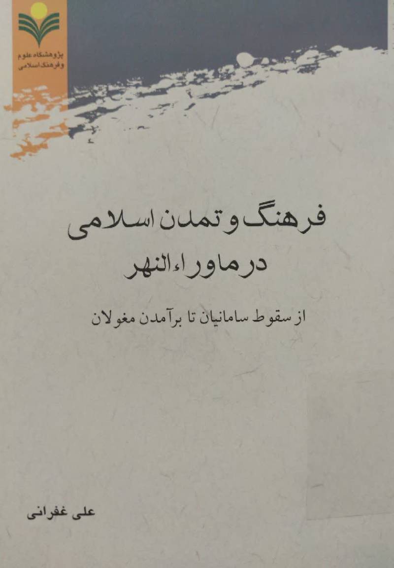 فرهنگ و تمدن اسلامی در ماوراءالنهر از سقوط سامانیان تا برآمدن مغولان 