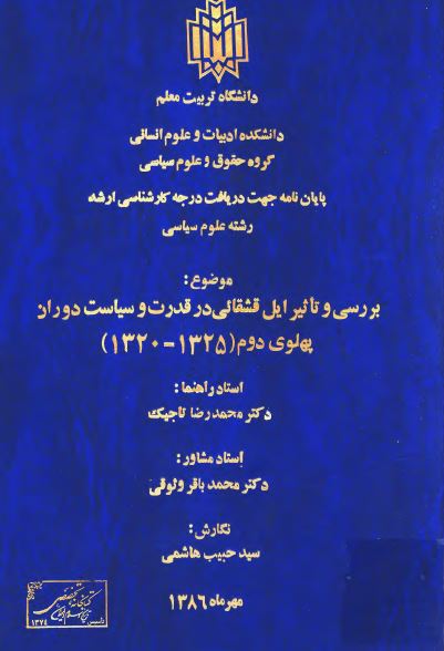 بررسی و تاثير ايل قشقایی در قدرت و سياست دوران پهلوی دوم (1325 - 1320): پايان نامه کارشناسی ارشد رشته علوم سیاسی